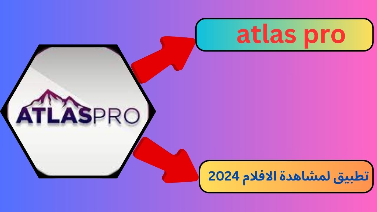 تحميل تطبيق atlas pro لمشاهدة الافلام و المسلسلات 2024 اخر اصدار مجانا