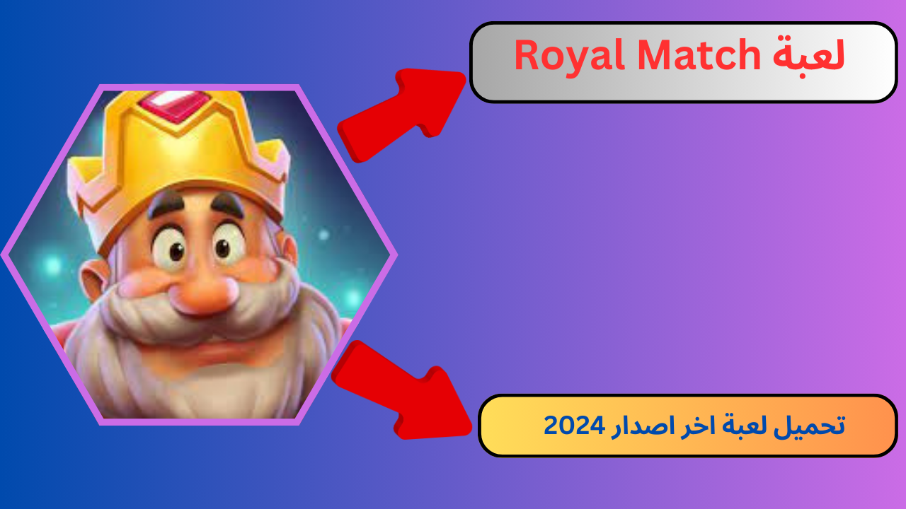 تحميل لعبة رويال ماتش Royal Match مهكرة 2024 للاندرويد و الايفون apk