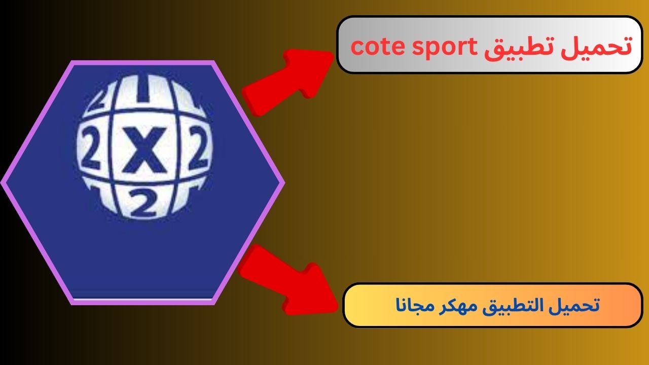 تحميل تطبيق cote sport iphone للاندرويد و الايفون 2024 أخر اصدار