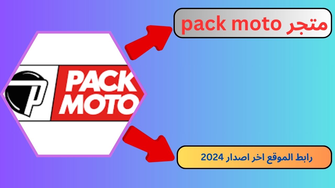 رابط موقع pack moto قطع غيار الدراجات البخارية في فرنسا 2024 مجانا