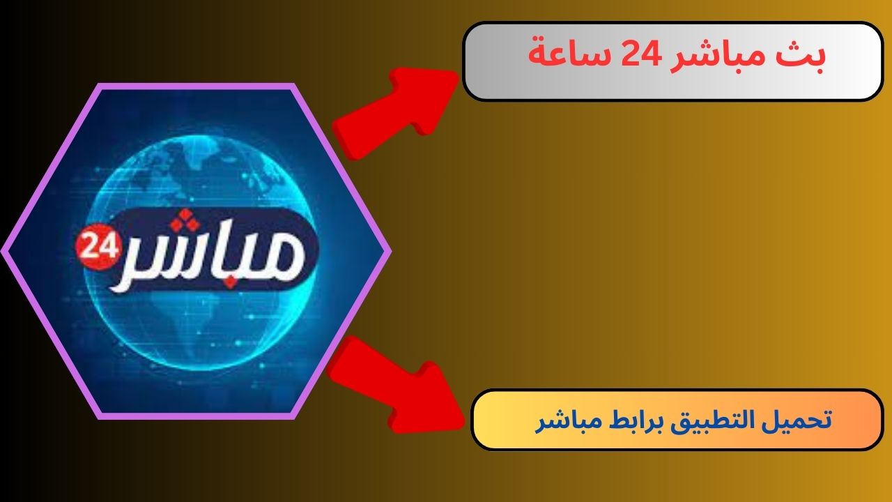 بث مباشر 24 ساعة لمشاهدة جميع مباريات اليوم kora live 24