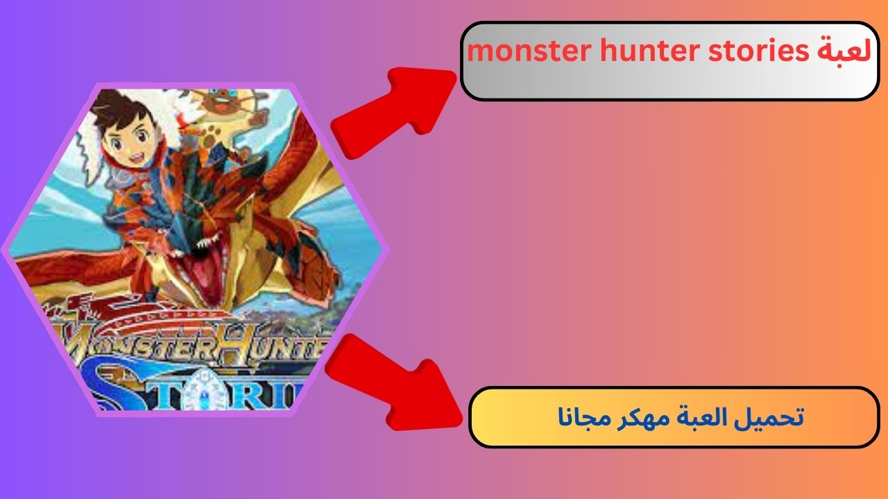 تحميل لعبة monster hunter stories مهكرة اليابانية 2024 اخر اصدار مجانا