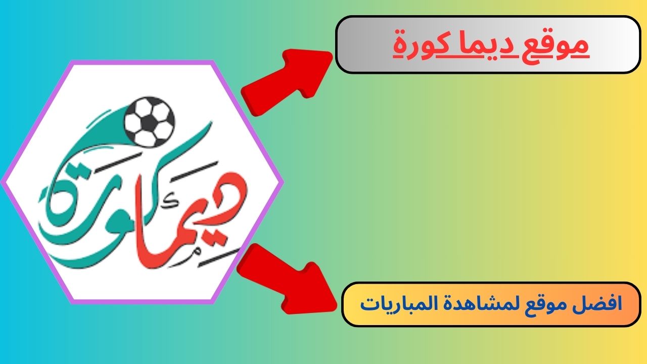 رابط موقع ديما كورة dima koura مشاهدة أهم مباريات اليوم 2024 مجانا