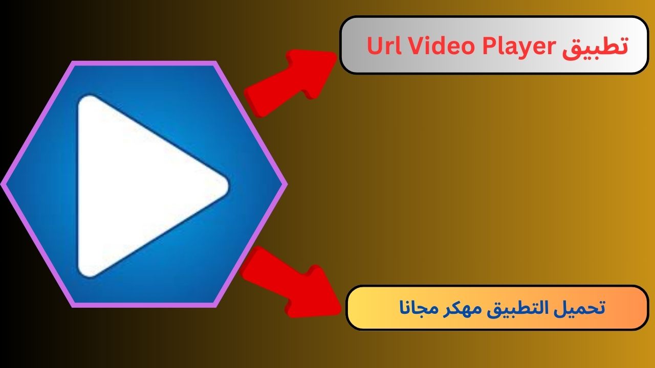 تحميل مشغل الاسطورة مهكر Url Video Player apk بدون اعلانات 2024 اخر اصدار