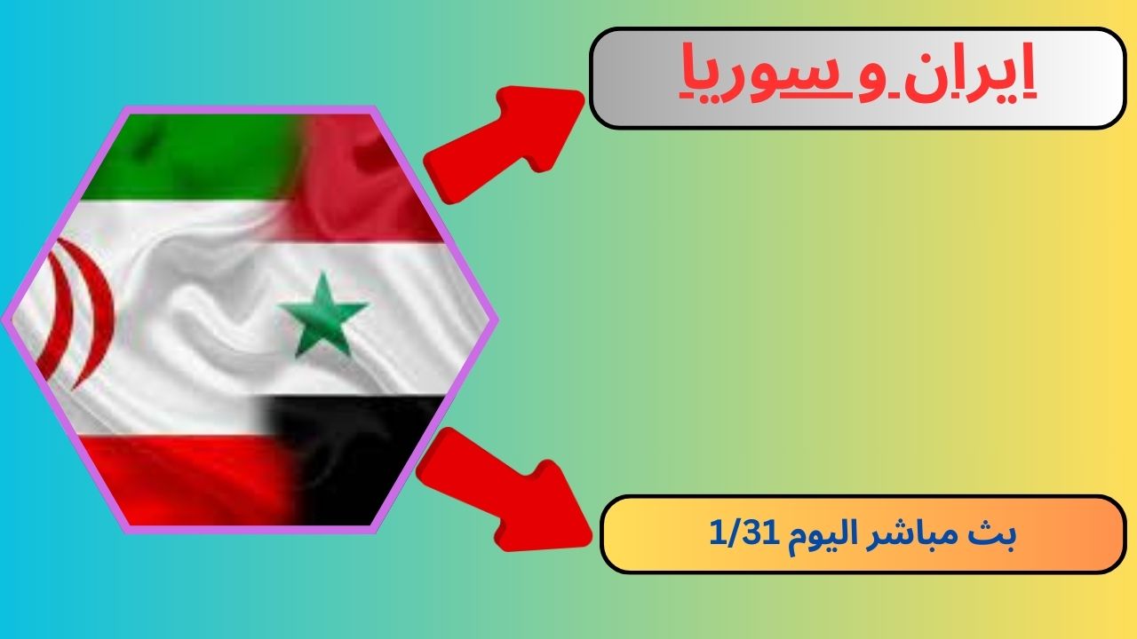 رابط موقع زورمسا ايران و سوريا بث مباشر اليوم 2024 بدون تقطيع HD