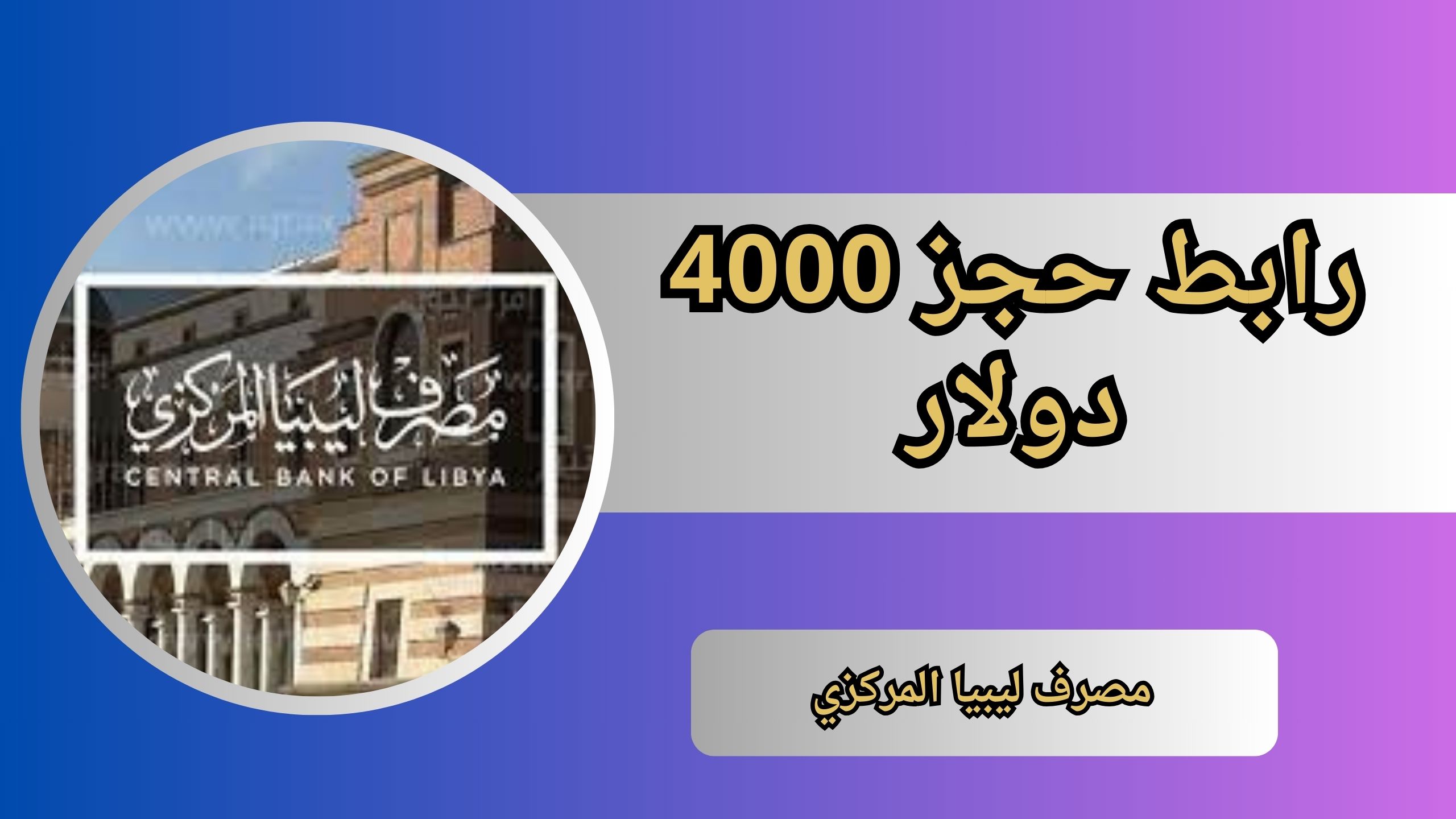 "الآن" رابط حجز 4000 دولار مصرف ليبيا المركزي لحجز العملات الاجنبية 2024