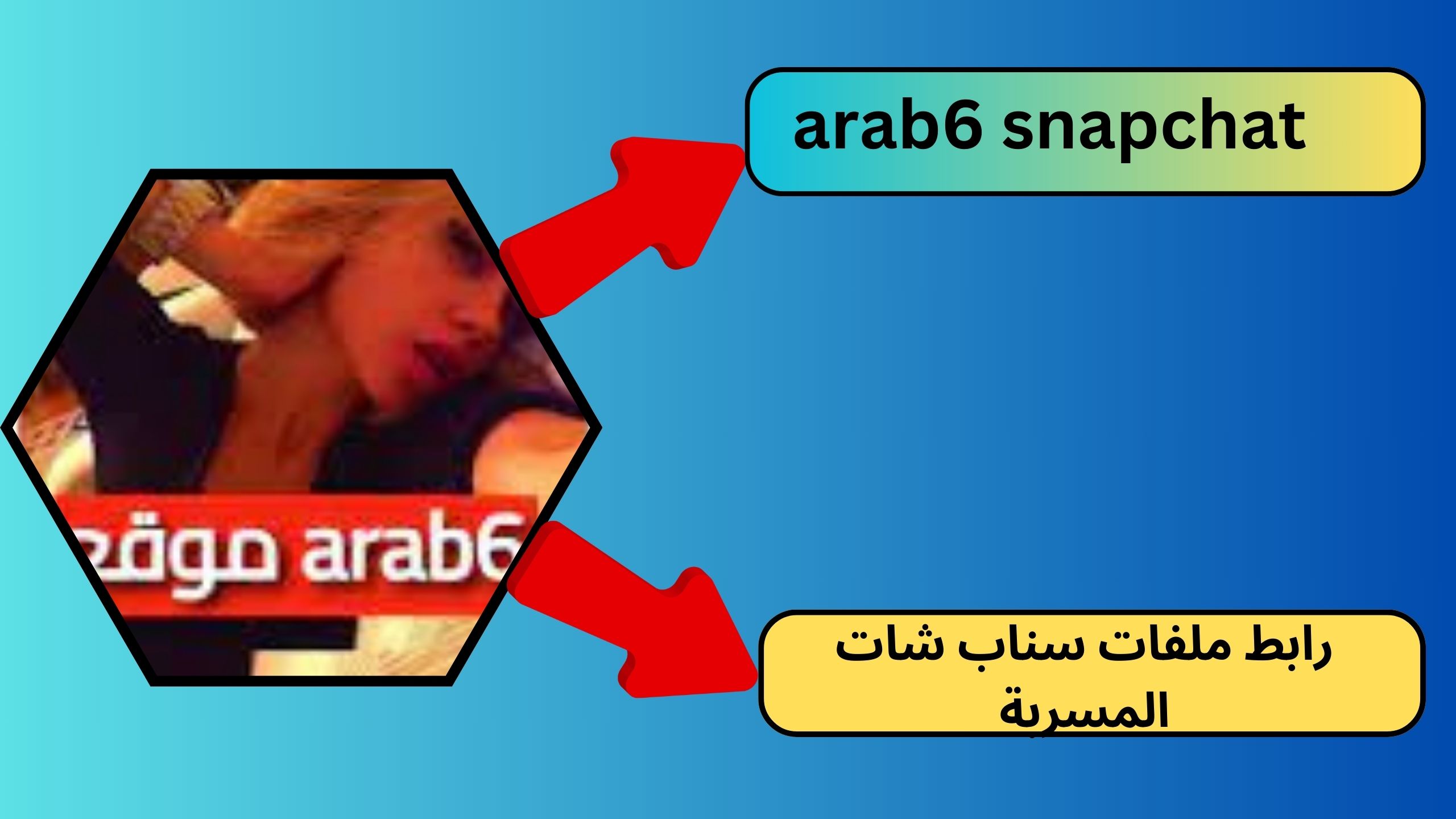 رابط ملفات سناب شات المسربة arab6 snapchat لمشاهدة تسريبات المغرب 2024