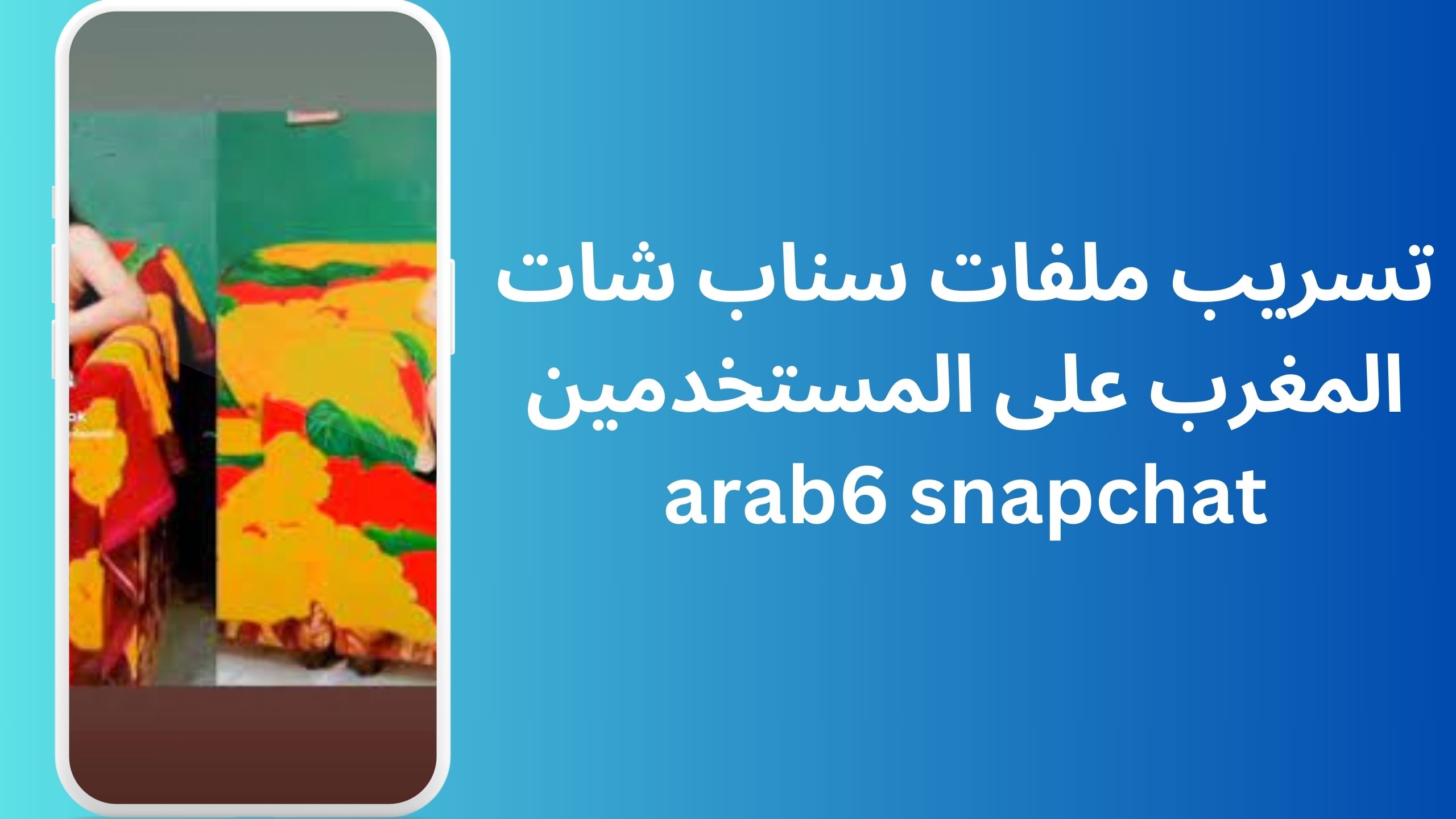 تسريب ملفات سناب شات المغرب على المستخدمين arab6 snapchat