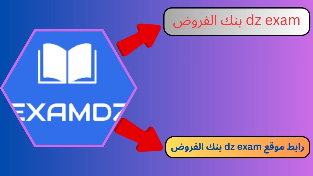 موقع dz exam بنك الفروض و الاختبارات الاحترافي في الجزائر 2024