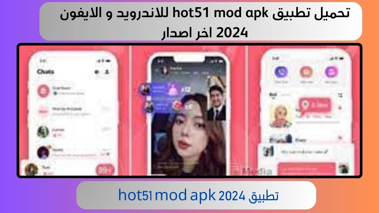 تحميل تطبيق hot51 mod apk للاندرويد و الايفون 2024 اخر اصدار