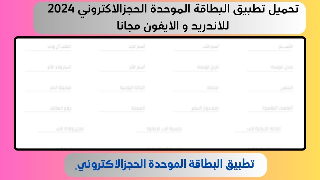 تحميل تطبيق البطاقة الموحدة الحجزالاكتروني 2024 للاندريد و الايفون مجانا