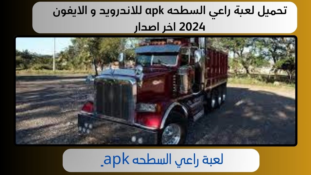 تحميل لعبة راعي السطحه apk للاندرويد و الايفون 2024 اخر اصدار