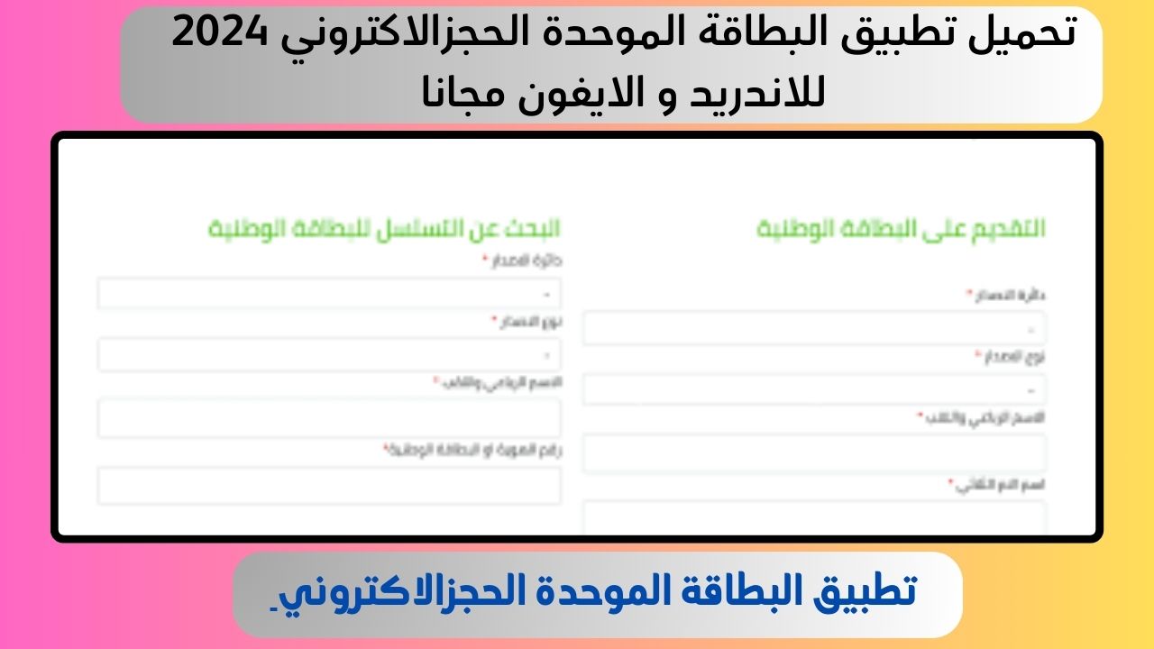 تحميل تطبيق البطاقة الموحدة الحجزالاكتروني 2024 للاندريد و الايفون مجانا