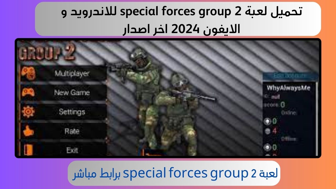 تحميل لعبة special forces group 2 للاندرويد و الايفون 2024 اخر اصدار