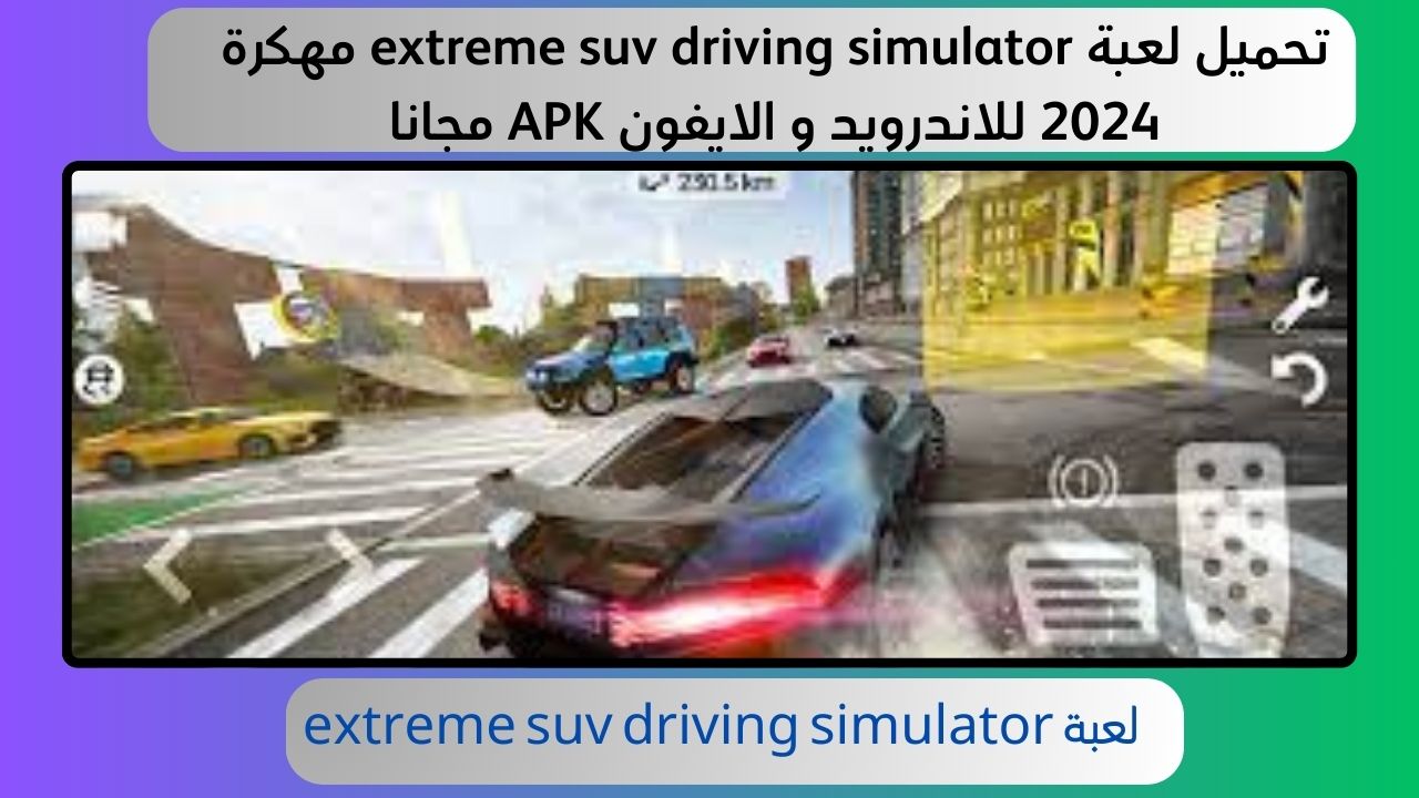 تحميل لعبة extreme suv driving simulator مهكرة 2024 للاندرويد و الايفون APK مجانا