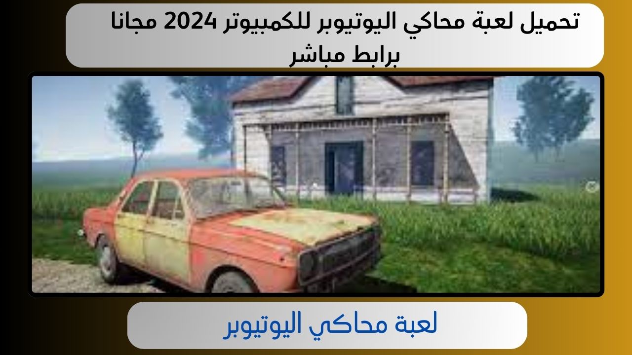 تحميل لعبة محاكي اليوتيوبر للكمبيوتر 2024 مجانا برابط مباشر