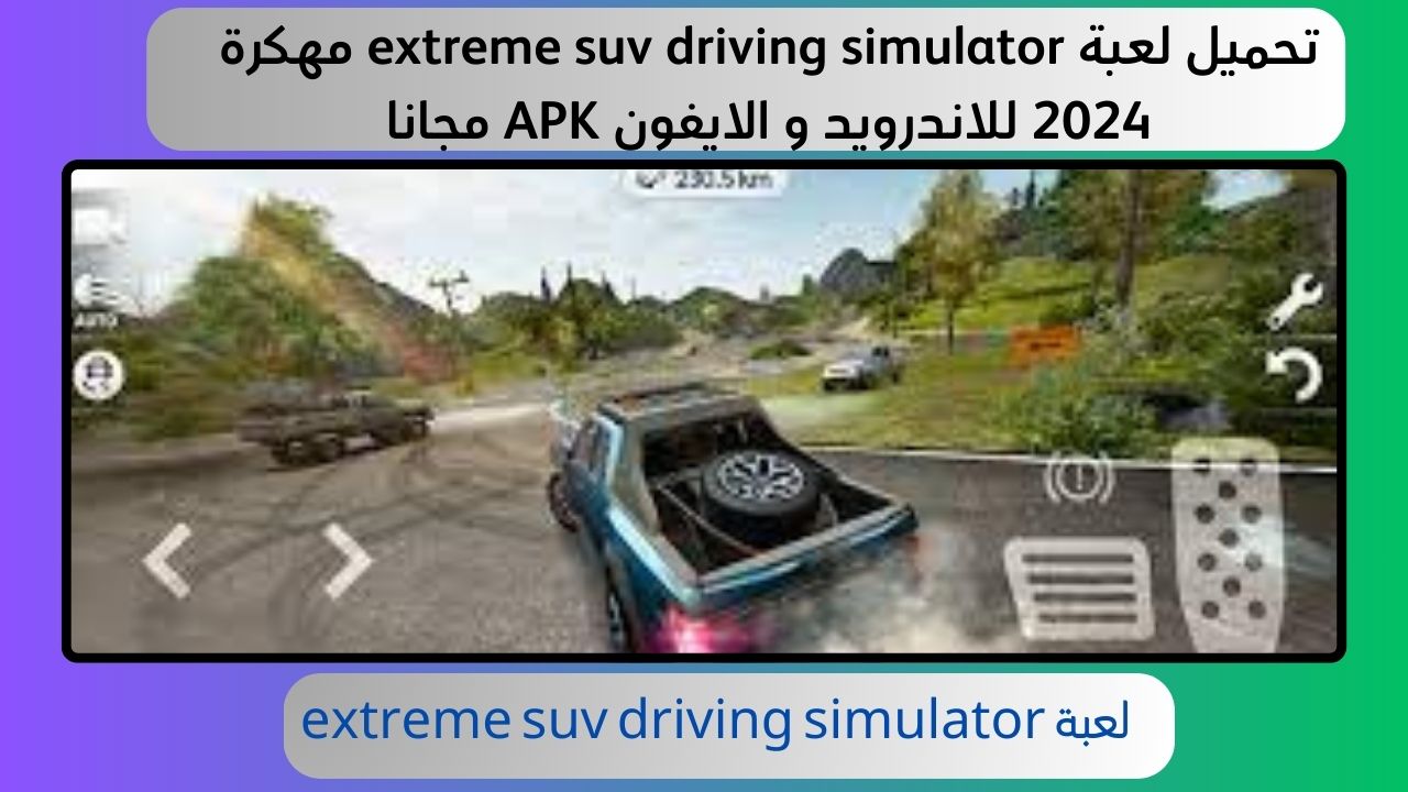 تحميل لعبة extreme suv driving simulator مهكرة 2024 للاندرويد و الايفون APK مجانا