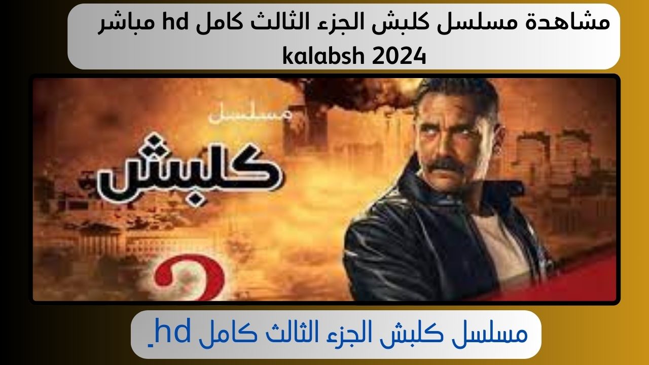 مشاهدة مسلسل كلبش الجزء الثالث كامل hd مباشر kalabsh 2024