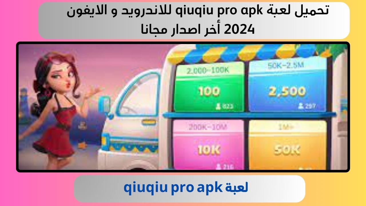 تحميل لعبة qiuqiu pro apk للاندرويد و الايفون 2024 أخر اصدار مجانا