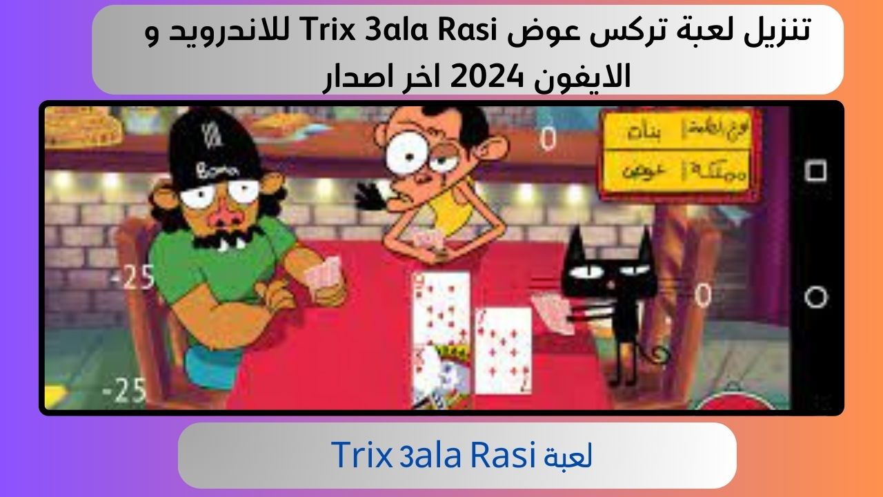 تنزيل لعبة تركس عوض Trix 3ala Rasi للاندرويد و الايفون 2024 اخر اصدار