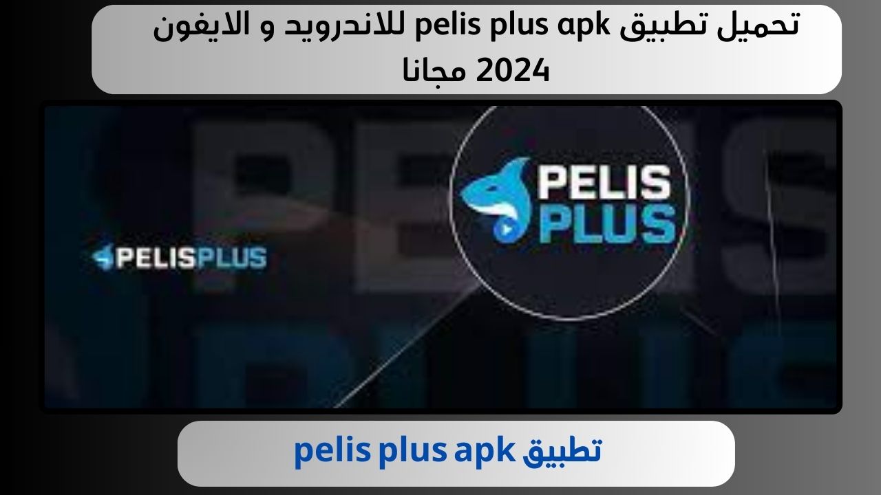 تحميل تطبيق pelis plus apk للاندرويد و الايفون 2024 مجانا