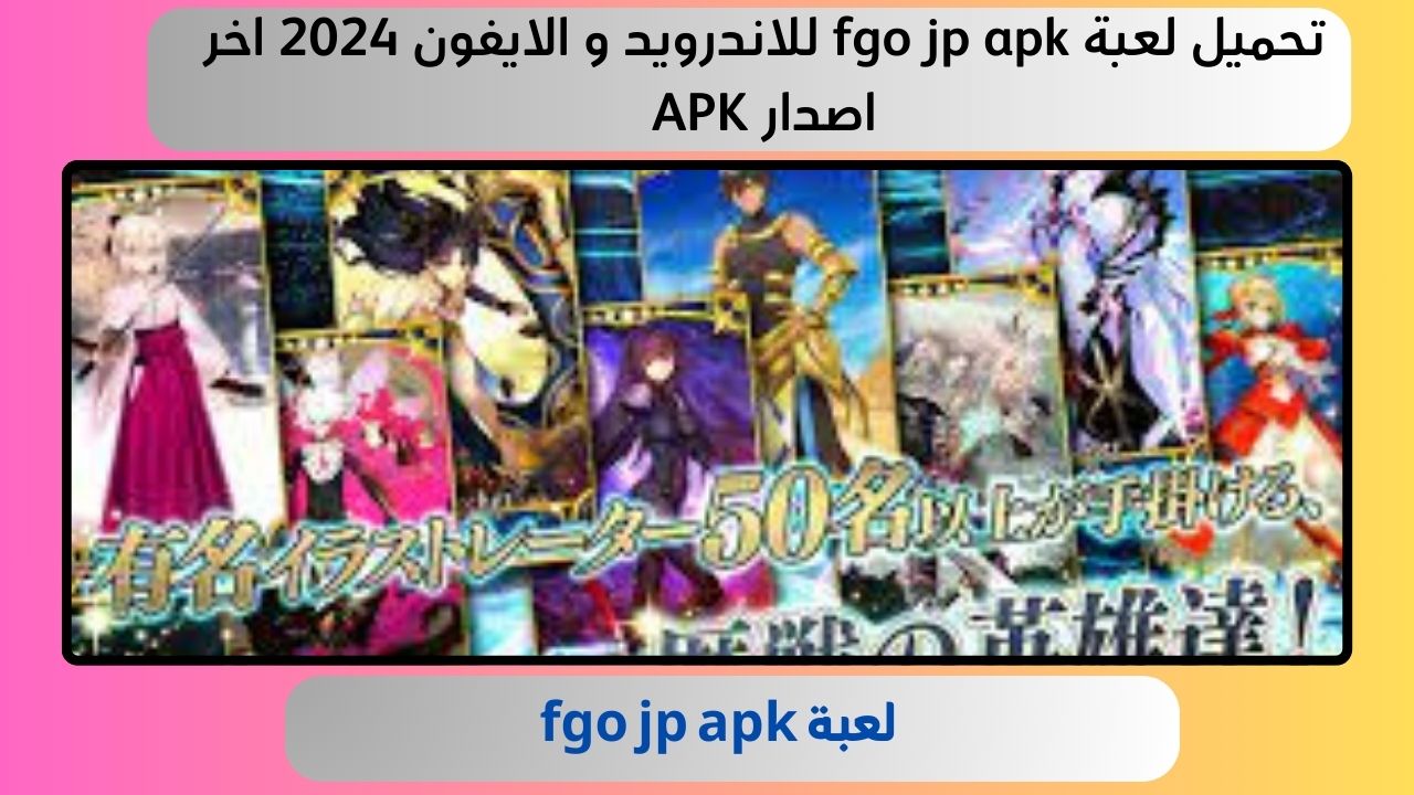 تحميل لعبة fgo jp apk للاندرويد و الايفون 2024 اخر اصدار APK