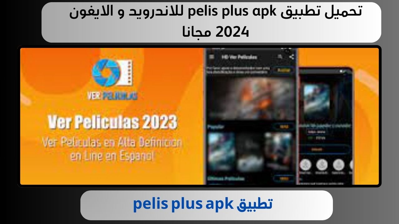 تحميل تطبيق pelis plus apk للاندرويد و الايفون 2024 مجانا