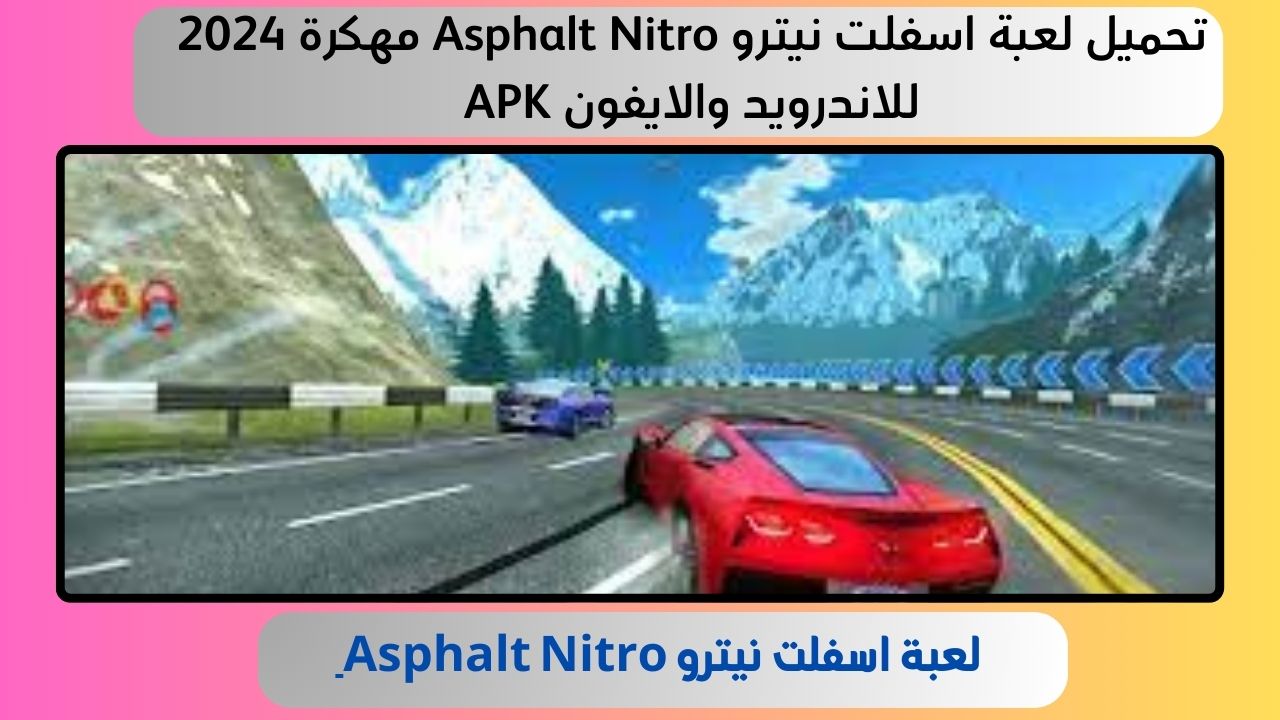 تحميل لعبة اسفلت نيترو Asphalt Nitro مهكرة 2024 للاندرويد والايفون APK