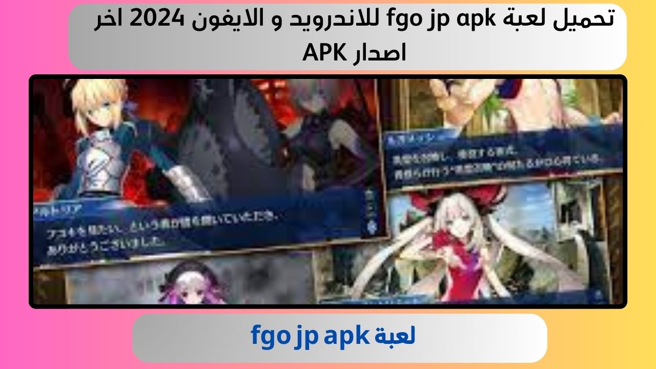 تحميل لعبة fgo jp apk للاندرويد و الايفون 2024 اخر اصدار APK