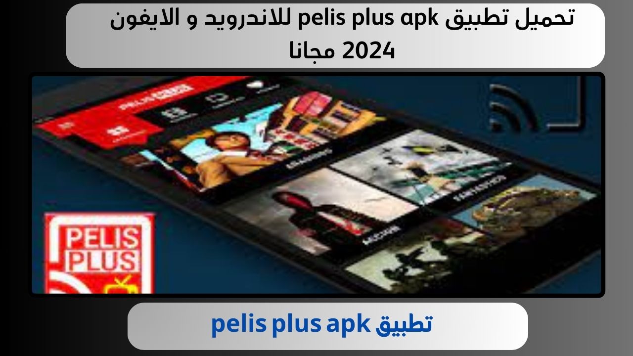 تحميل تطبيق pelis plus apk للاندرويد و الايفون 2024 مجانا