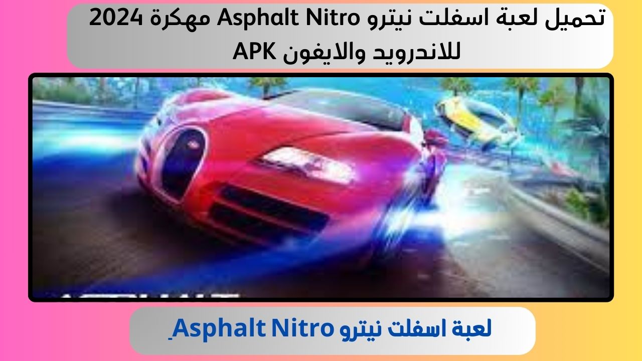 تحميل لعبة اسفلت نيترو Asphalt Nitro مهكرة 2024 للاندرويد والايفون APK