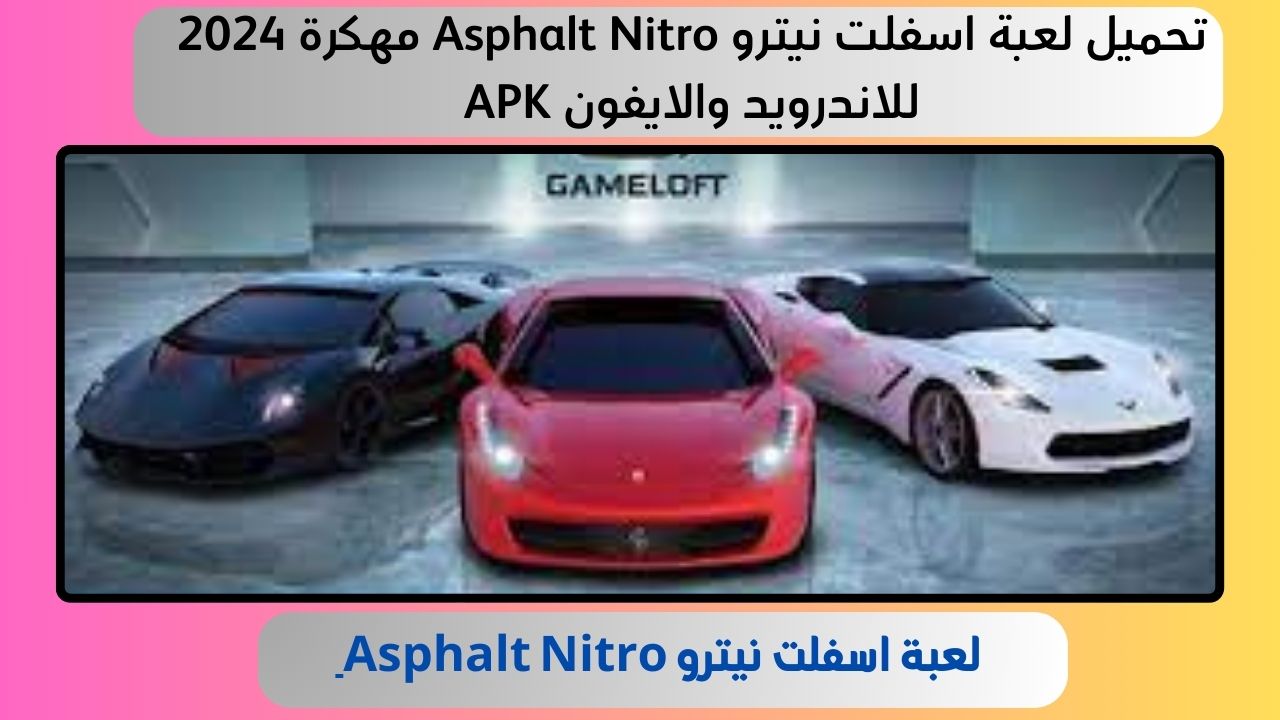 تحميل لعبة اسفلت نيترو Asphalt Nitro مهكرة 2024 للاندرويد والايفون APK