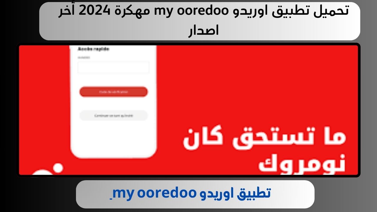 تحميل تطبيق اوريدو my ooredoo مهكرة 2024 أخر اصدار