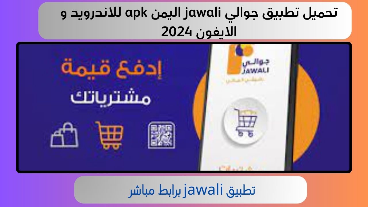 تحميل تطبيق جوالي jawali اليمن apk للاندرويد و الايفون 2024