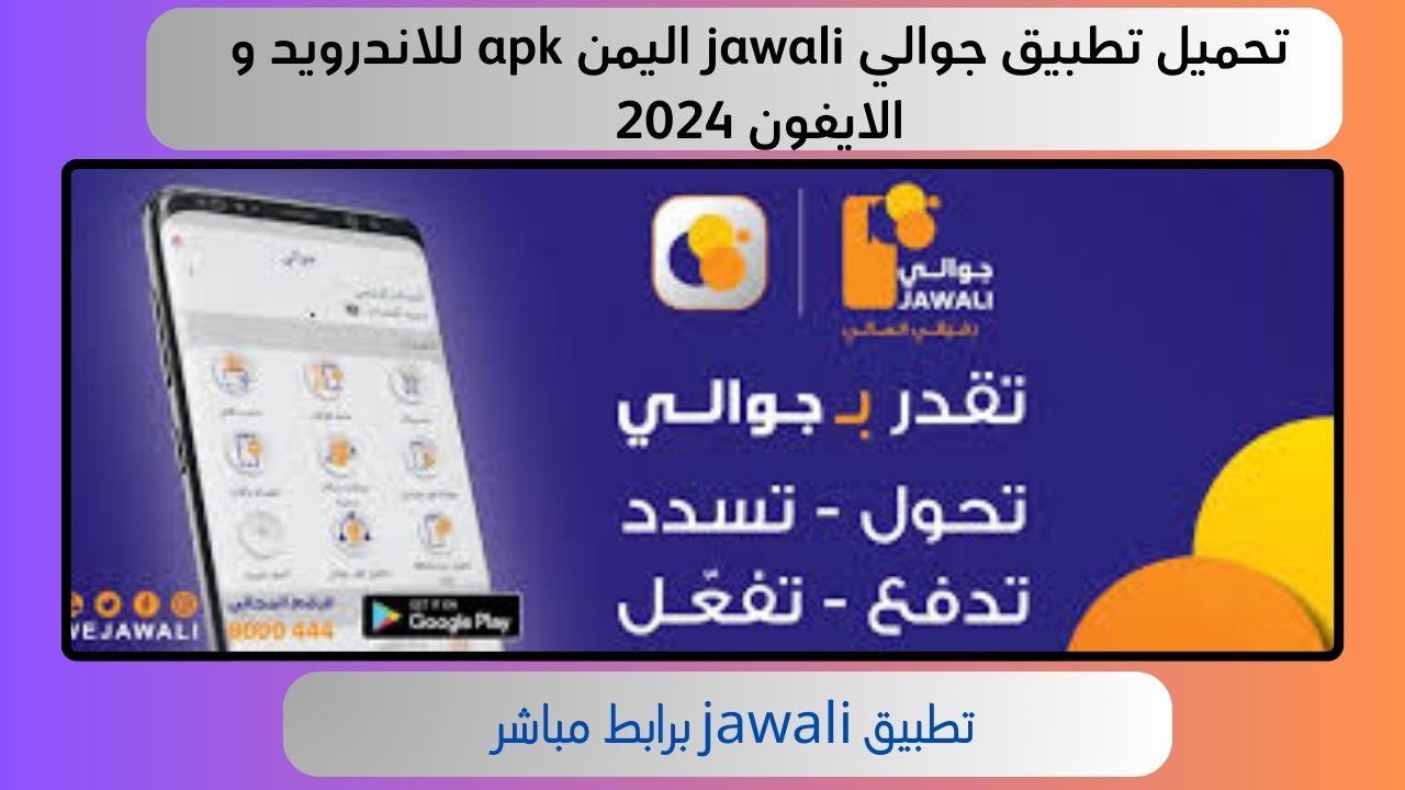 تحميل تطبيق جوالي jawali اليمن apk للاندرويد و الايفون 2024