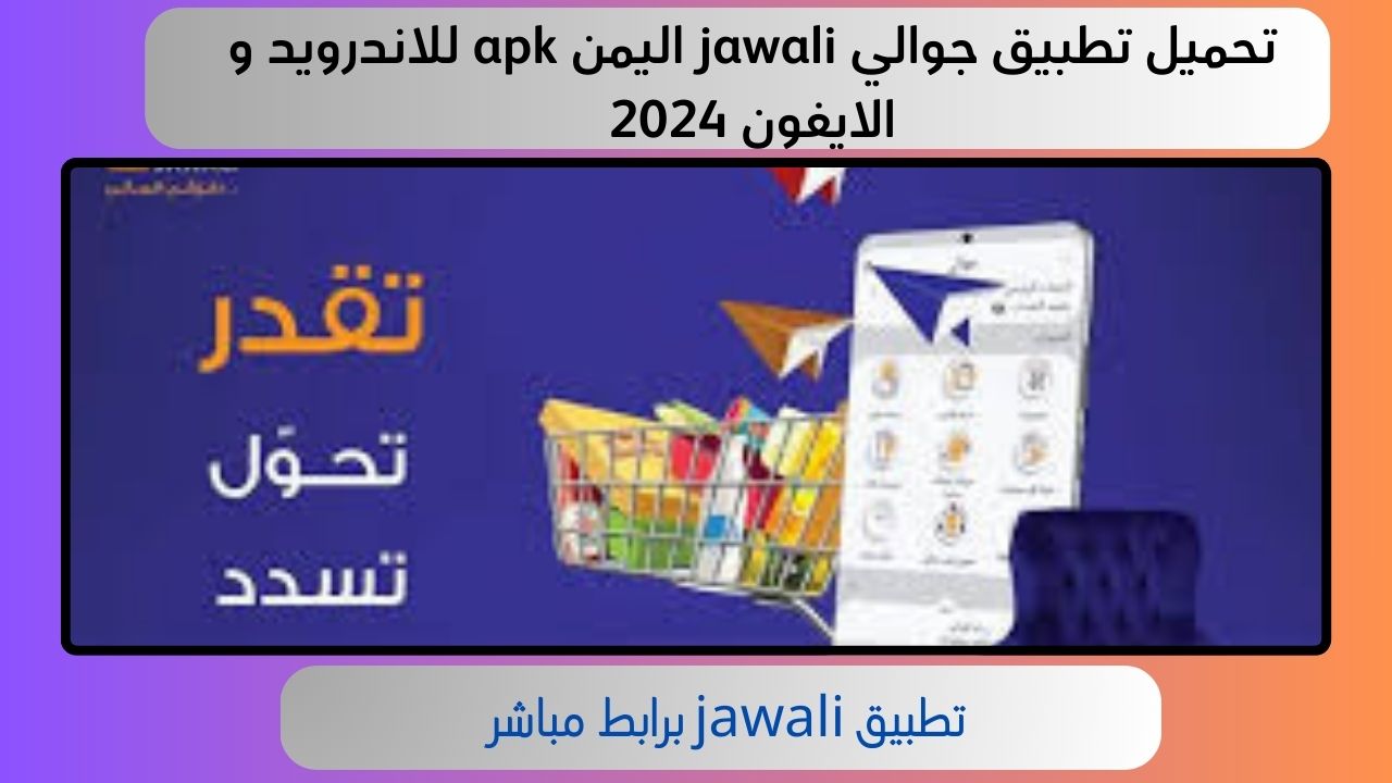 تحميل تطبيق جوالي jawali اليمن apk للاندرويد و الايفون 2024