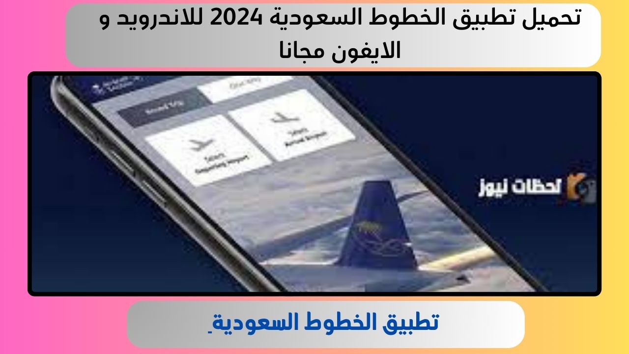 تحميل تطبيق الخطوط السعودية 2024 للاندرويد و الايفون مجانا