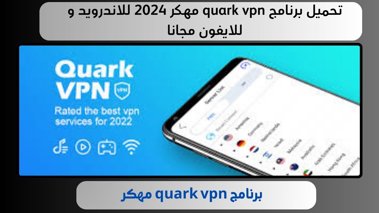 تحميل برنامج quark vpn مهكر 2024 للاندرويد و للايفون مجانا