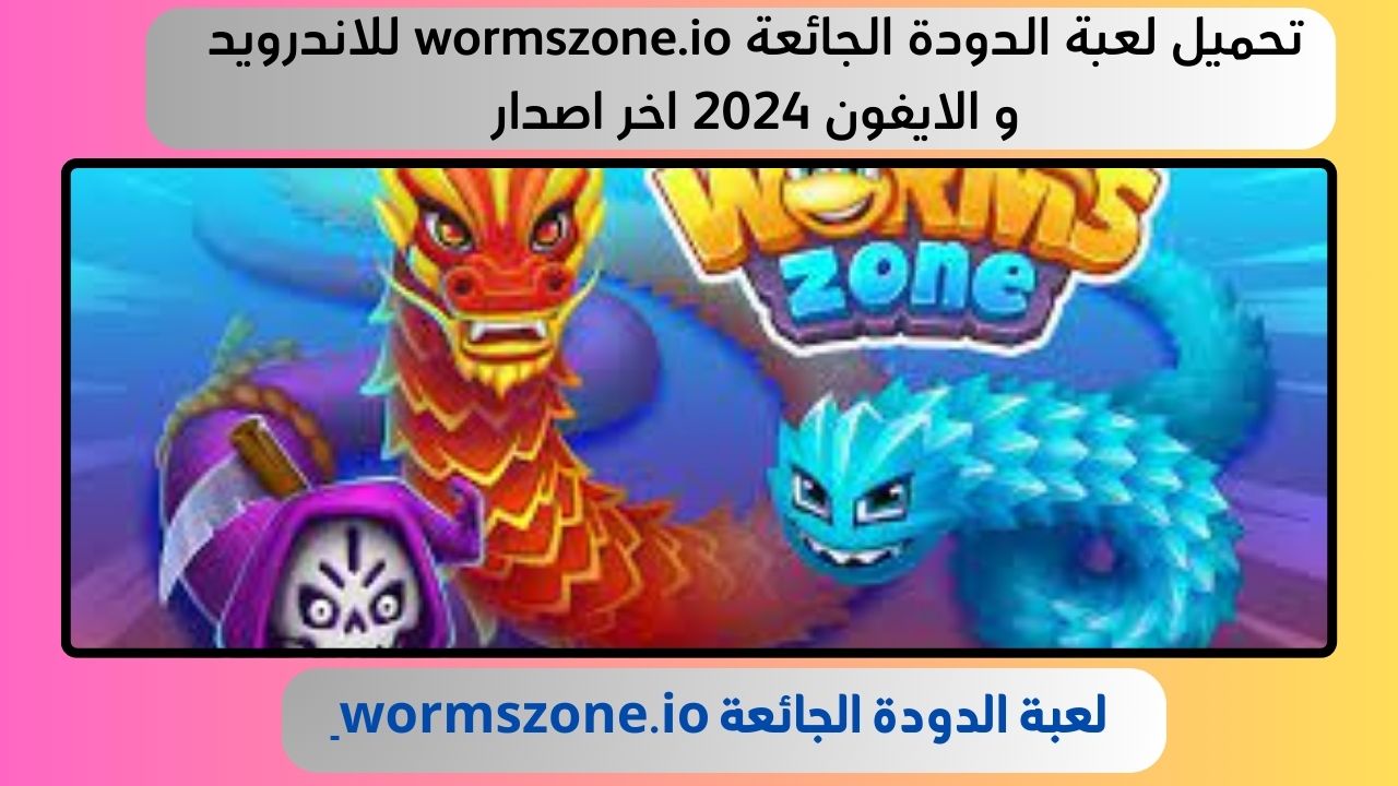 تحميل لعبة الدودة الجائعة wormszone.io للاندرويد و الايفون 2024 اخر اصدار