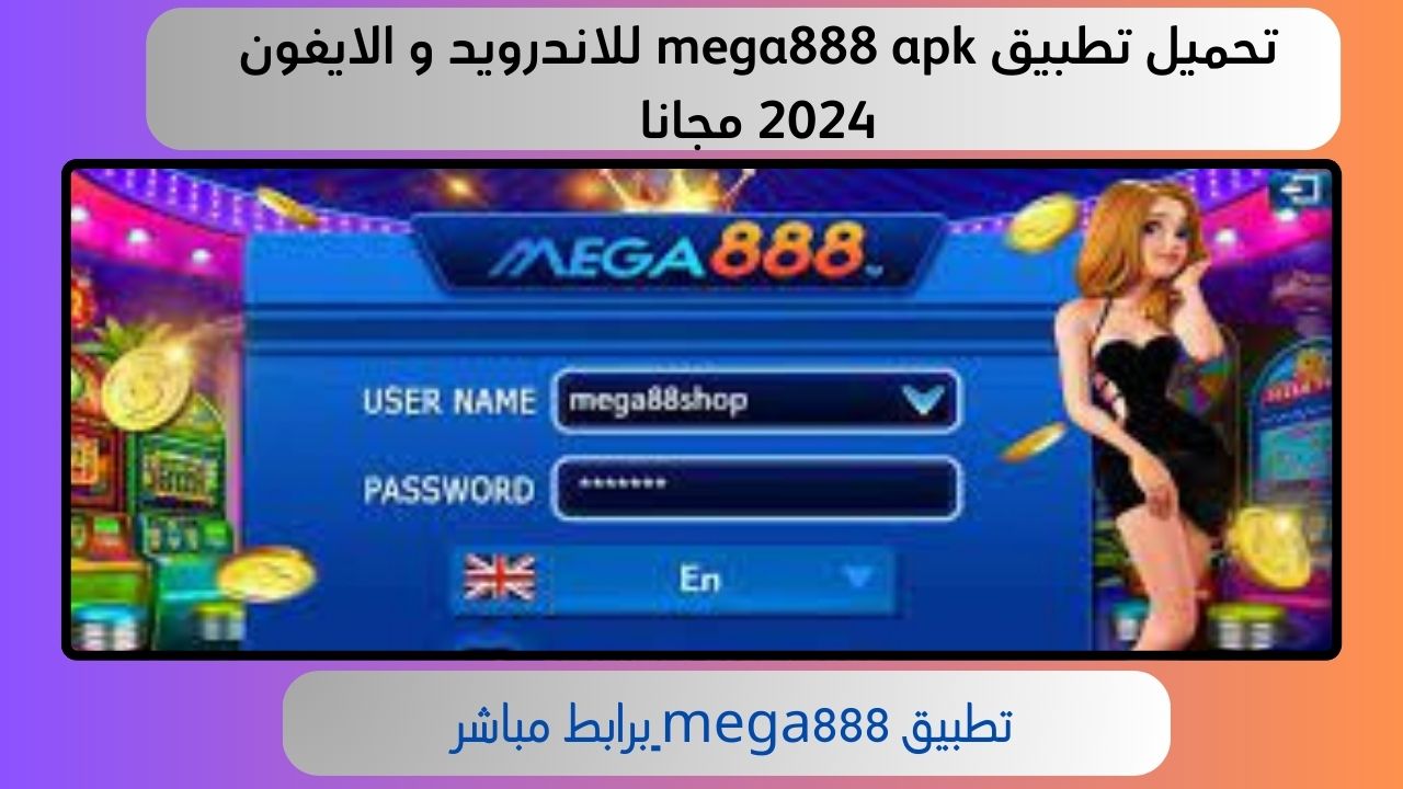 تحميل تطبيق mega888 apk للاندرويد و الايفون 2024 مجانا