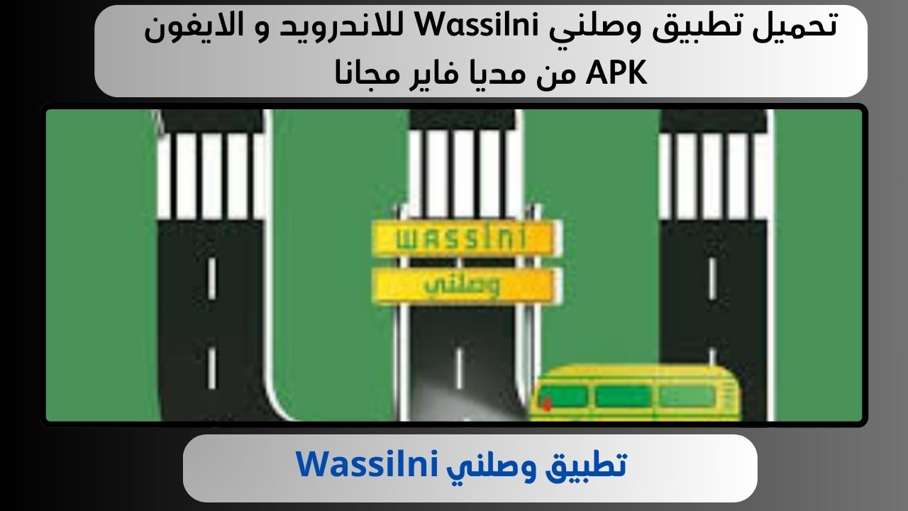 تحميل تطبيق وصلني Wassilni للاندرويد و الايفون APK من مديا فاير مجانا