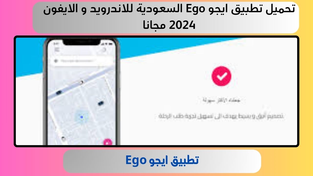 تحميل تطبيق ايجو Ego السعودية للاندرويد و الايفون 2024 مجانا