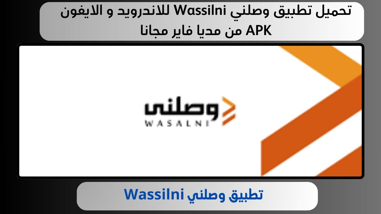 تحميل تطبيق وصلني Wassilni للاندرويد و الايفون APK من مديا فاير مجانا