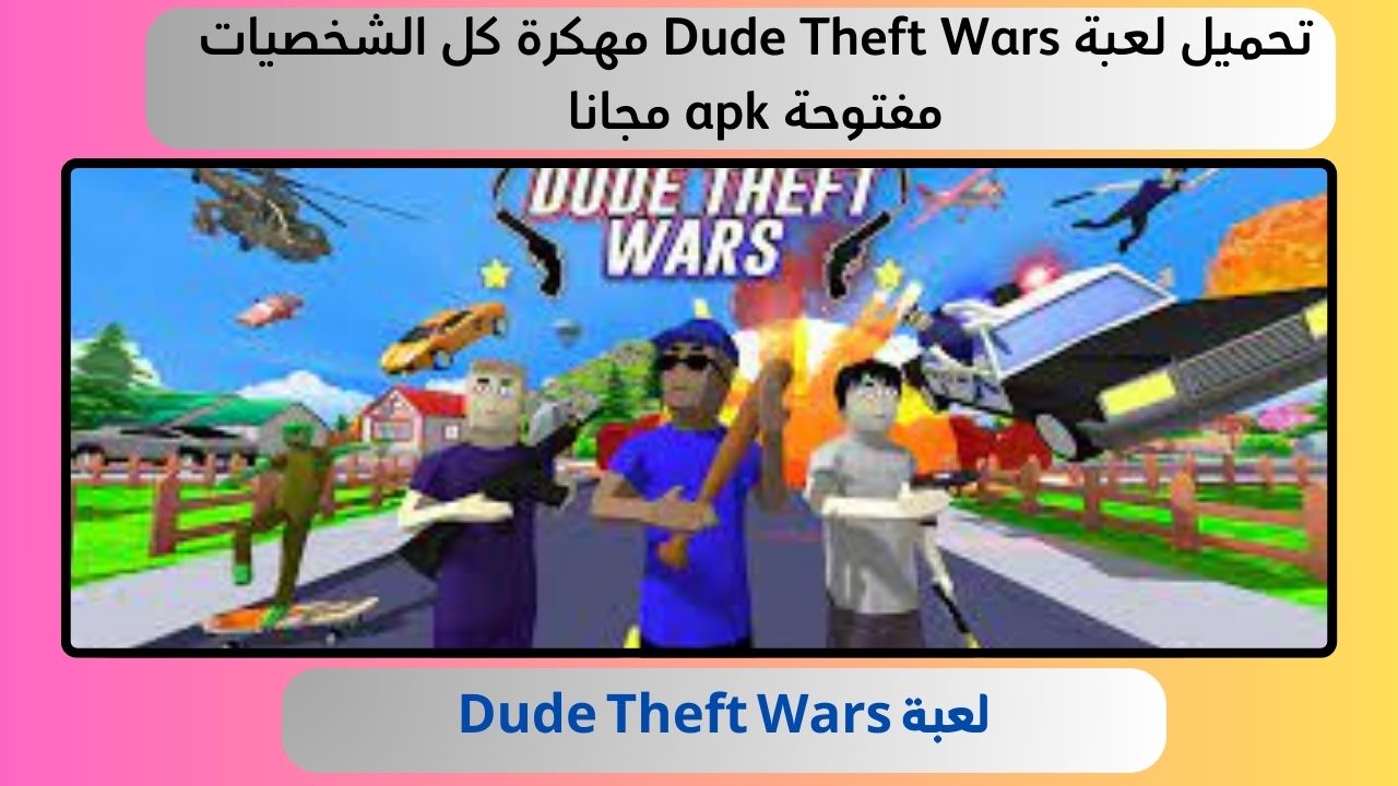 تحميل لعبة Dude Theft Wars مهكرة كل الشخصيات مفتوحة apk مجانا