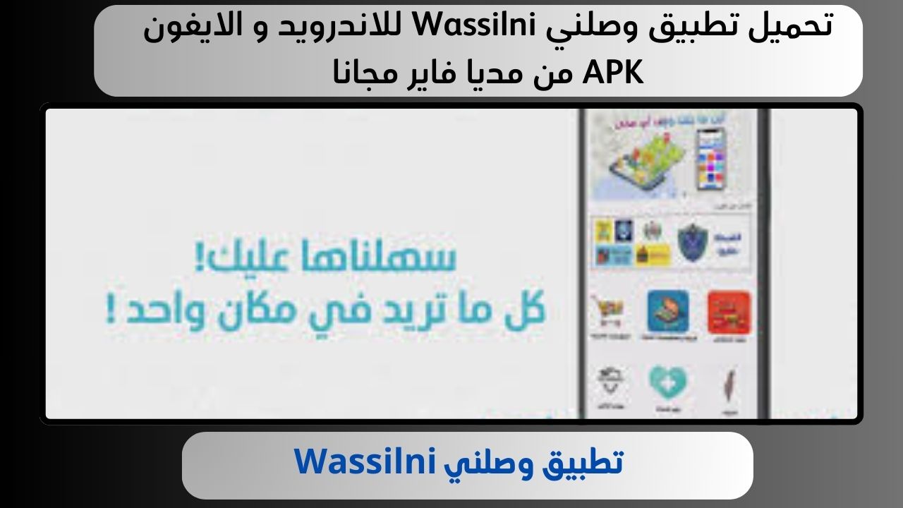 تحميل تطبيق وصلني Wassilni للاندرويد و الايفون APK من مديا فاير مجانا