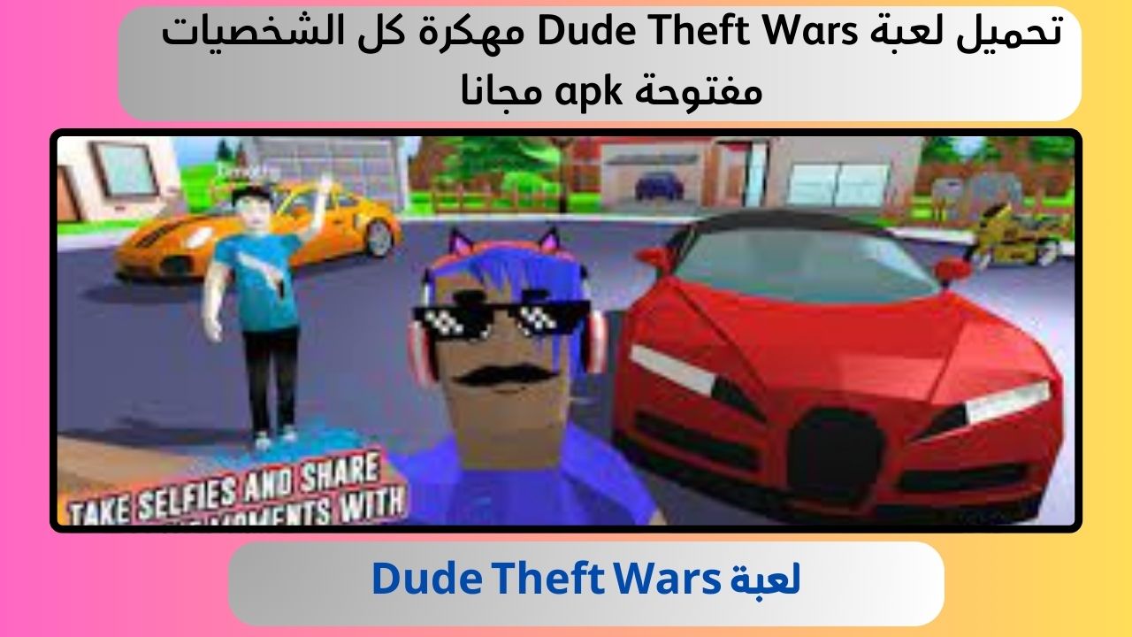 تحميل لعبة Dude Theft Wars مهكرة كل الشخصيات مفتوحة apk مجانا