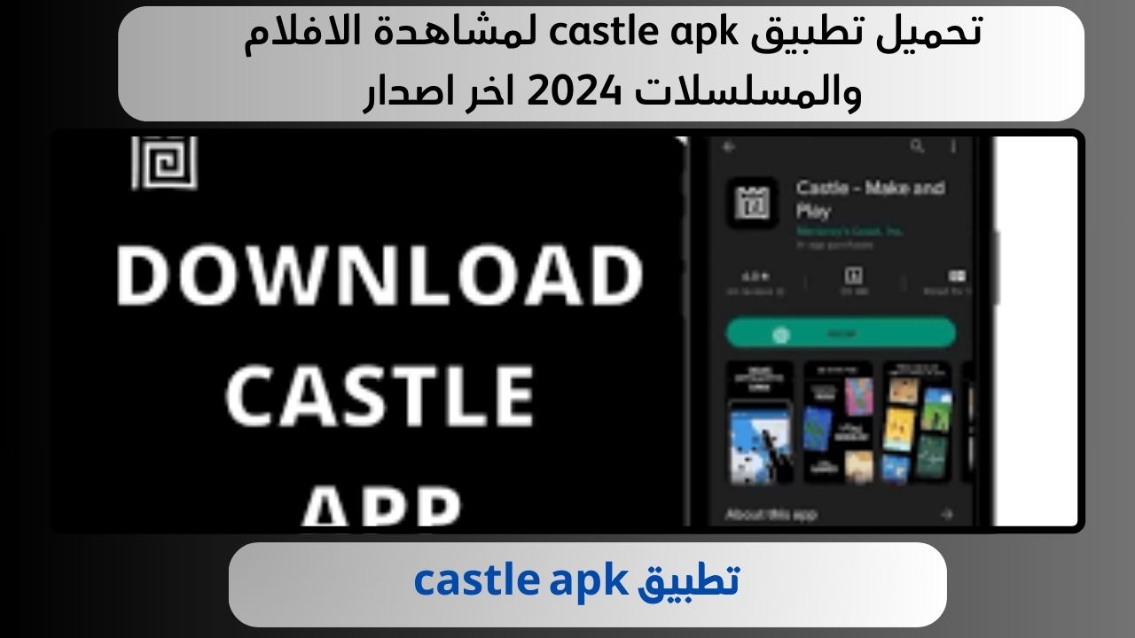 تحميل تطبيق castle apk لمشاهدة الافلام والمسلسلات 2024 اخر اصدار