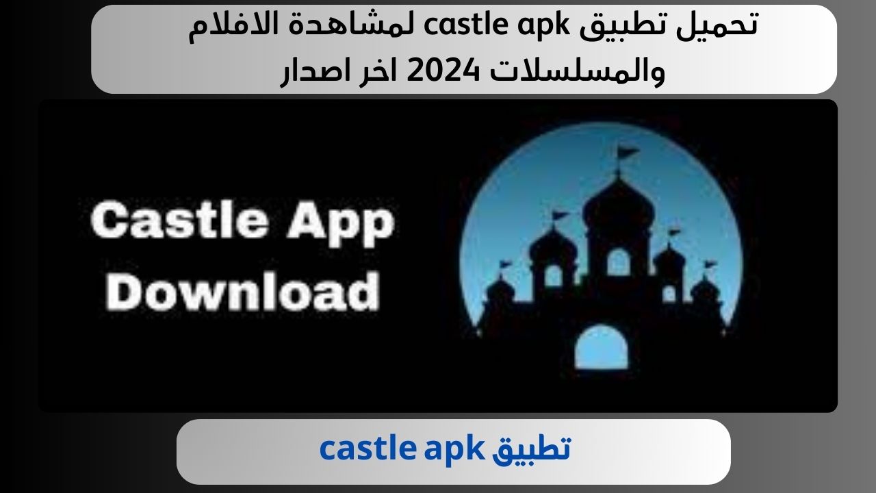 تحميل تطبيق castle apk لمشاهدة الافلام والمسلسلات 2024 اخر اصدار