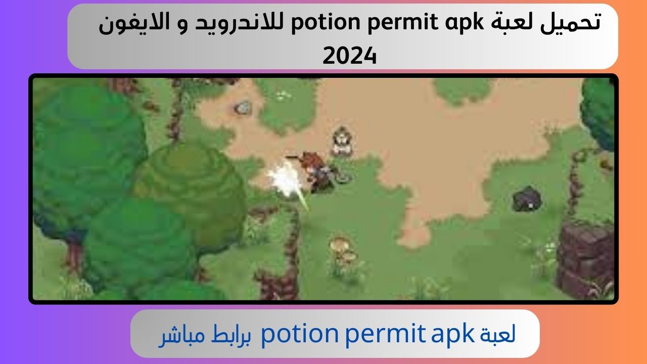 تحميل تطبيق potion permit apk للاندرويد و الايفون 2024