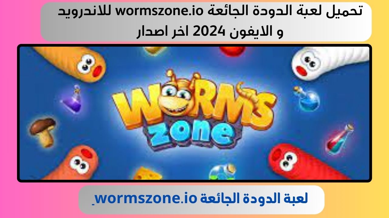 تحميل لعبة الدودة الجائعة wormszone.io للاندرويد و الايفون 2024 اخر اصدار